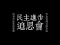 【民主進步追思會】慟別將逝去的健康　弔念台灣言論自由