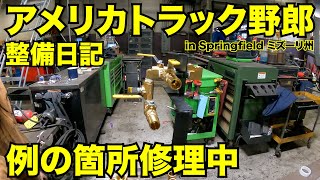 アメリカ長距離トラック運転手 整備日記 例の箇所修理中 in Springfield ミズーリ州 【#609 2022-1-27】
