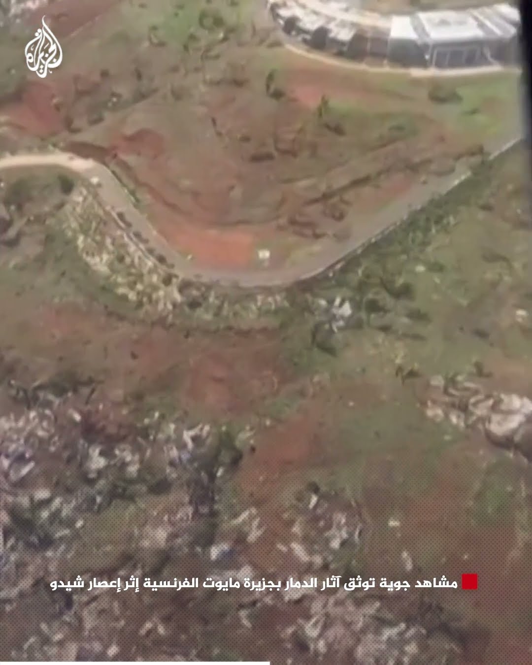 مشاهد جوية توثق آثار الدمار بجزيرة مايوت الفرنسية إثر إعصار شيدو