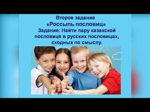 День благодарности/Интеллектуальная игра/1 марта Казахстан отмечает День благодарности