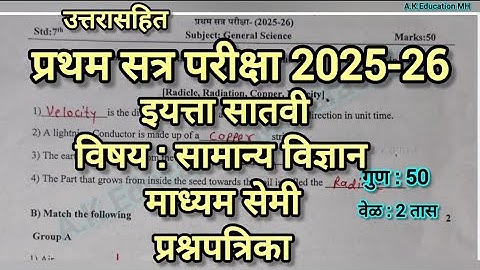 Std7th Science | First Term Exam 2025-26 | इयत्ता सातवी सामान्य विज्ञान सेमी पेपर प्रथम सत्र परीक्षा