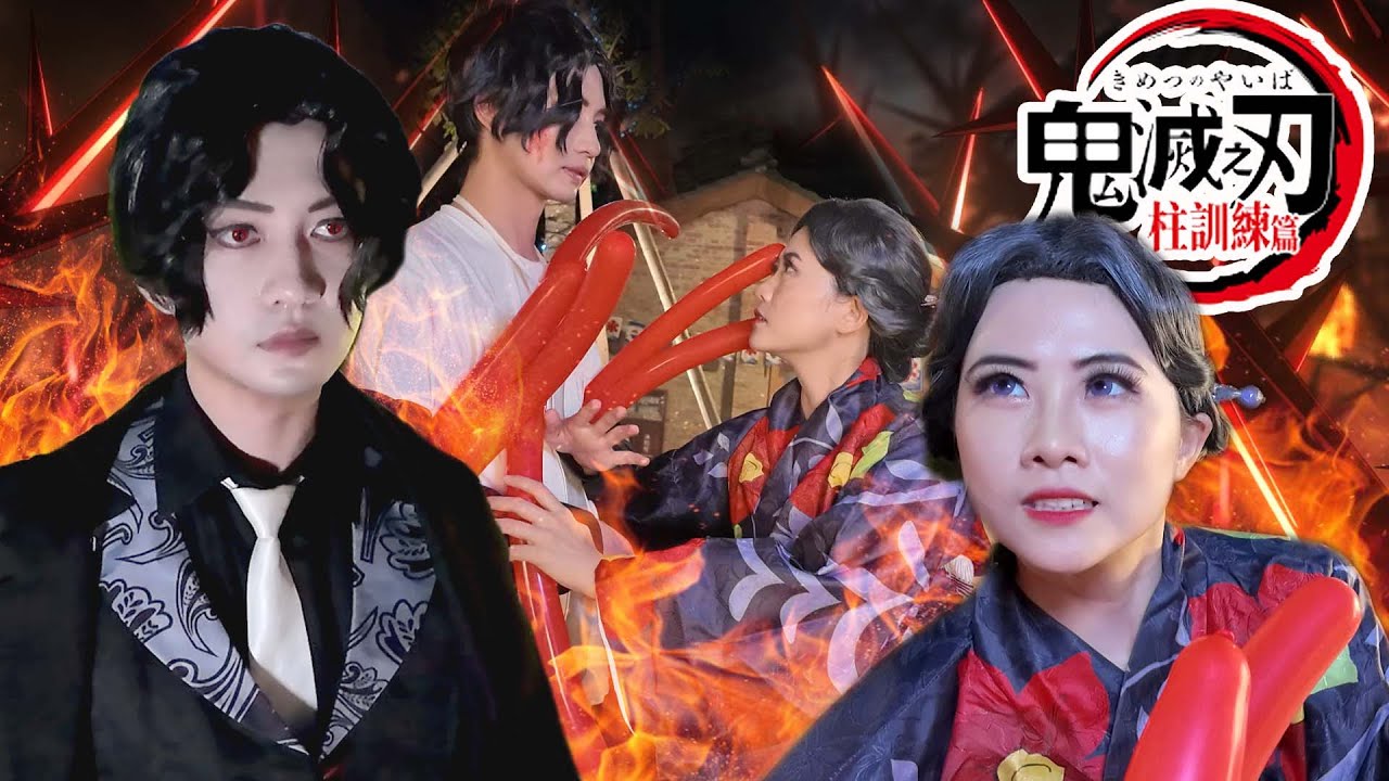 珠世的復仇 鬼滅之刃 柱訓練篇 真人版 ｜白雨旋 小雨 @恐龍偶像