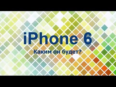 Каким будет iPhone 6? + дата выхода iPhone6!