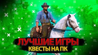 Лучшие игры квесты на пк на 2020. Топ 12 игр квестов на пк