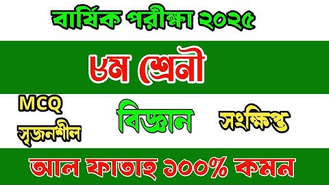 ৮ম শ্রেনী বিজ্ঞান বার্ষিক পরীক্ষা প্রশ্ন ২০২৫। Class 8 Science annual exam question 2025. 