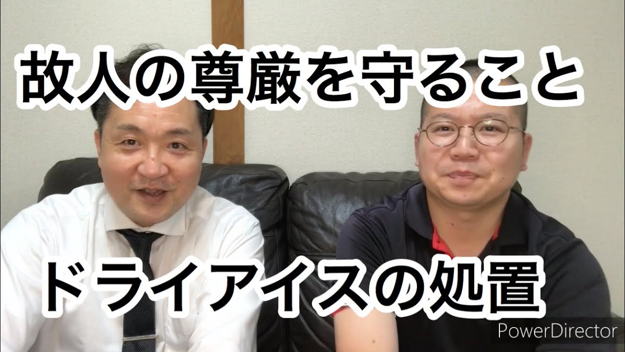 【第３３回】遺体にドライアイスの処置をする理由。