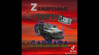 Zажареные танки - GARMATA ( Наши танки горят ярко, мы стреляли в иномарку )