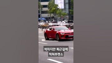 청담동 업무가 너무많아서 계속 돌아다니다보니 이런것도찍히누. 카마로.