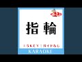 指輪 (ガイド無しカラオケ) (原曲歌手:山下智久)