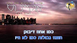 Video thumbnail of "אוקיינוס - אייל גולן - קריוקי ישראלי מזרחי"