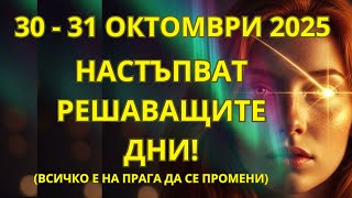 видео: НЕ ГО ПРОПУСКАЙ 30 и 31 октомври МОМЕНТЪТ, В КОЙТО СТАРИЯТ СВЯТ СЕ ПРЕОБРАЗЯВА, А НОВИЯТ СЕ ПРОБУЖДА картинка: НЕ ГО ПРОПУСКАЙ 30 и 31 октомври МОМЕНТЪТ, В КОЙТО СТАРИЯТ СВЯТ СЕ ПРЕОБРАЗЯВА, А НОВИЯТ СЕ ПРОБУЖДА