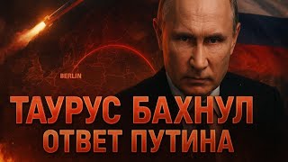 ТАУРУС БАХНУЛ по России: Ужасающий Ответ Путина — удары по Берлину...