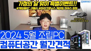 2024년 5월 최고 가성비 컴퓨터 조립PC 월간견적 | 게이밍마우스 사은품, 사무용, 웹디자인, 영상편집 컴퓨터견적