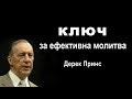 Ключ за ефективна молитва - Дерек Принс, субтитри