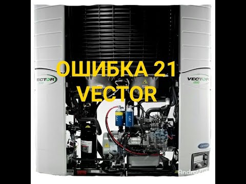 Vector рефрижератор, сброс 21 ошибки