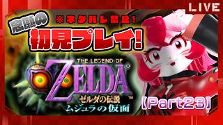 【ゼルダの伝説ムジュラの仮面】名作初見!時をかける愛紅㉓【生配信】