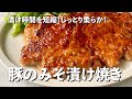 漬け時間を短縮！しっとり柔らか！豚の味噌漬け焼きの作り方