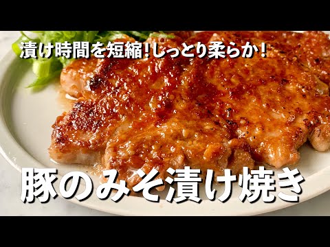 漬け時間を短縮！しっとり柔らか！豚の味噌漬け焼きの作り方