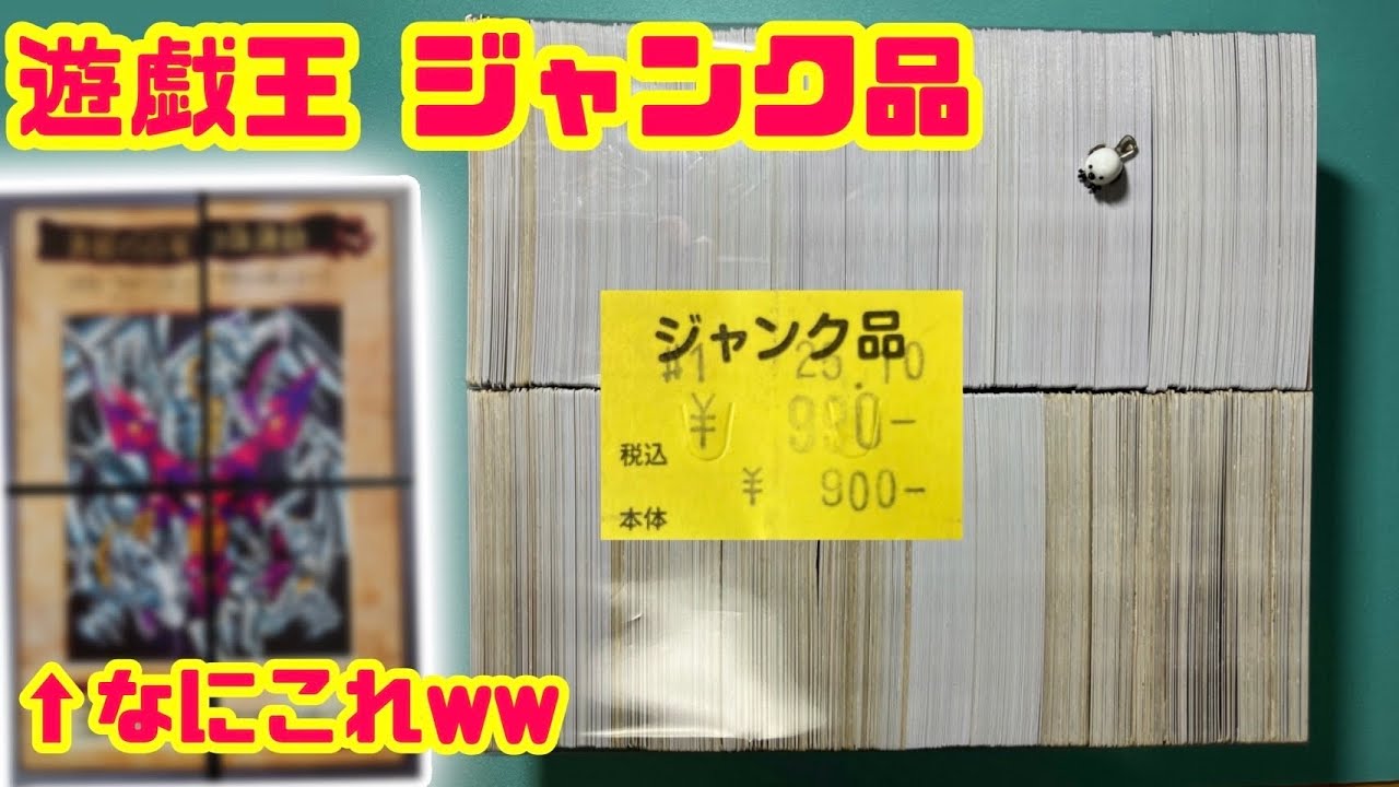 【遊戯王】遊戯王のジャンク品開封してみた結果まさかのあのカードが⁉ 【とりきちトレカ】