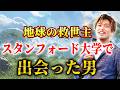 【奇跡の出会い】地球を救う方法を見つけた！？スタンフォード大学で出会った男！【山納銀之輔】#エコビレッジ #銀ちゃん #山納銀之輔