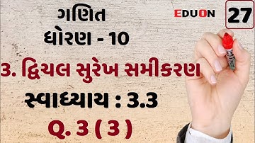 class 10 maths chapter 3 (દ્વિચલ સુરેખ સમીકરણ)Ex(સ્વા.) 3.3 Q. 3(3) I ભાગ 27 I Linear equation eduon