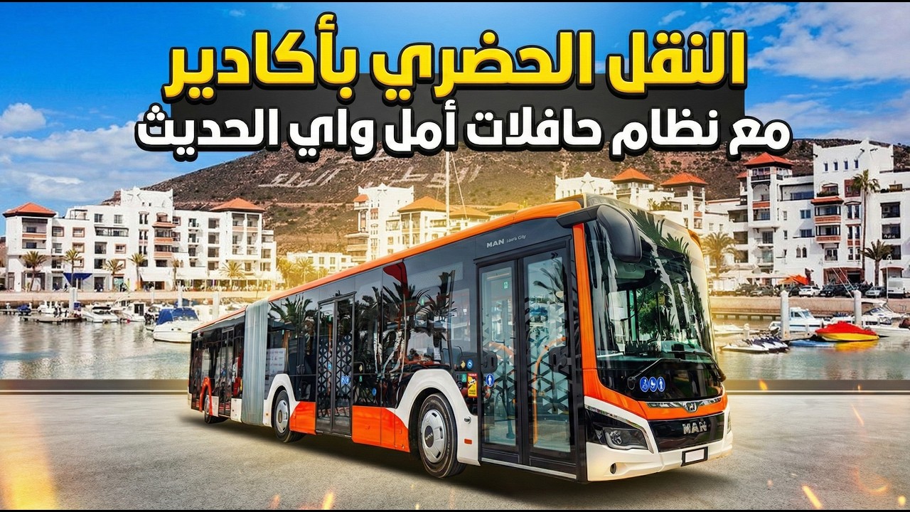 حافلات أمل واي بأكادير: النقل الحضري الذكي لخدمة سكان أكادير الكبير بكفاءة عالية