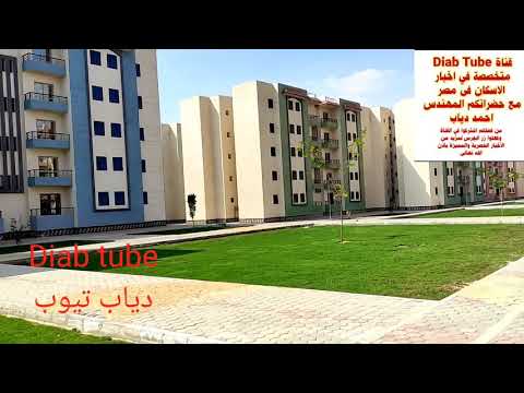 تسليم شقق الاعلان العاشر فى مدينه العاشر من رمضان روحوا اتفرجوا على الشقق بعد التخصيص