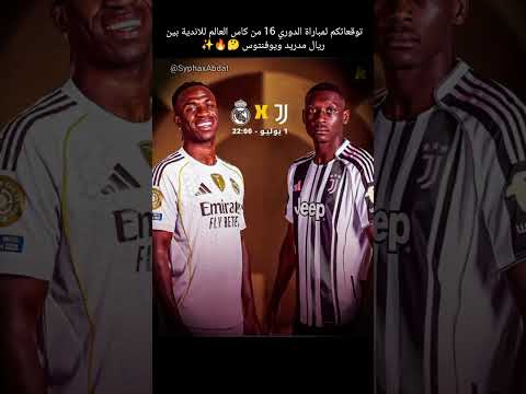 توقعاتكم لمباراة اليوم بين ريال مدريد ويوفنتوس كرة القدم