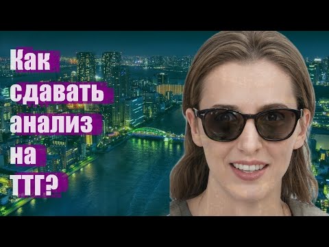 Как сдавать анализ на ТТГ?