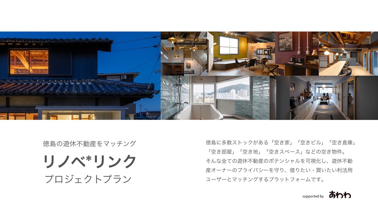 リノベリンク プロジェクト