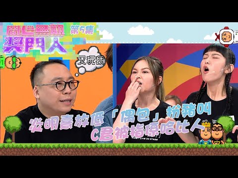 開心無敵獎門人｜第5集精華｜炎明熹放低「偶包」扮豬叫 C君被指係哈比人｜聲夢傳奇｜J2｜森美｜炎明熹｜張馳豪｜黃奕斌｜潘靜文｜林智樂｜何晉樂｜冼靖峰｜孫漢霖｜林沚羿｜文凱婷｜蔡愷穎｜林君蓮｜C君｜