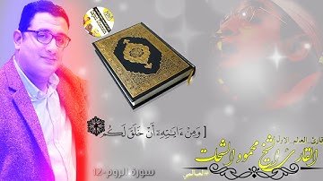 ابداع #العالمي القارئ الشيخ #محمود_الشحات_انور من سورة الروم ((و من ايتهۧ ان خلق لكم)) #استمع_له 😘