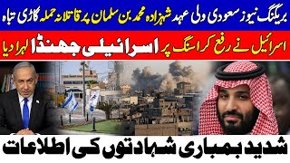 Assassination Attempt on Saudi Crown Prince: Car Destroyed | Israel Raises Flag at Rafah Crossing