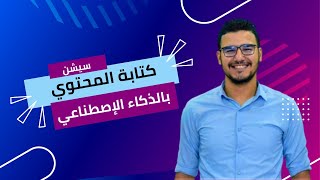 كيفية كتابة المحتوي والمقالات بالذكاء الاصطناعي