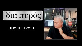 δια πυρός  19/6/24 Κυριακάκης Νίκος