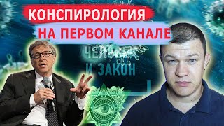 Первый канал против Билла Гейтса. Конспирология на Первом канале.