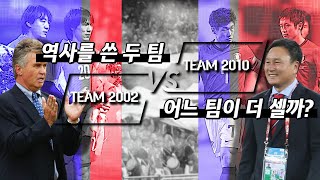 [VIFS] 역대급 대한민국 대표팀, TEAM 2002 vs TEAM 2010