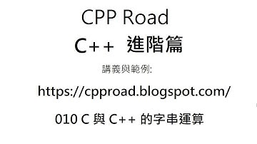 用C語言寫範例 登入 - 010 C 與 C++ 的字串運算 影片6 : C++ 教學 進階