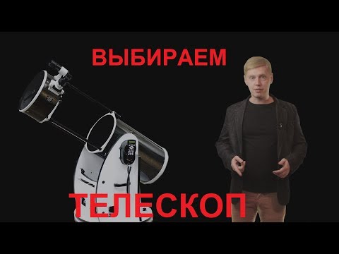 КАК ВЫБРАТЬ ТЕЛЕСКОП? СОВЕТЫ ОТ АСТРОНОМА