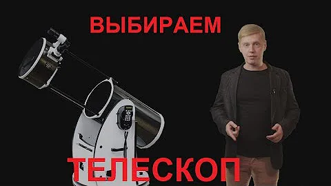 КАК ВЫБРАТЬ ТЕЛЕСКОП? СОВЕТЫ ОТ АСТРОНОМА