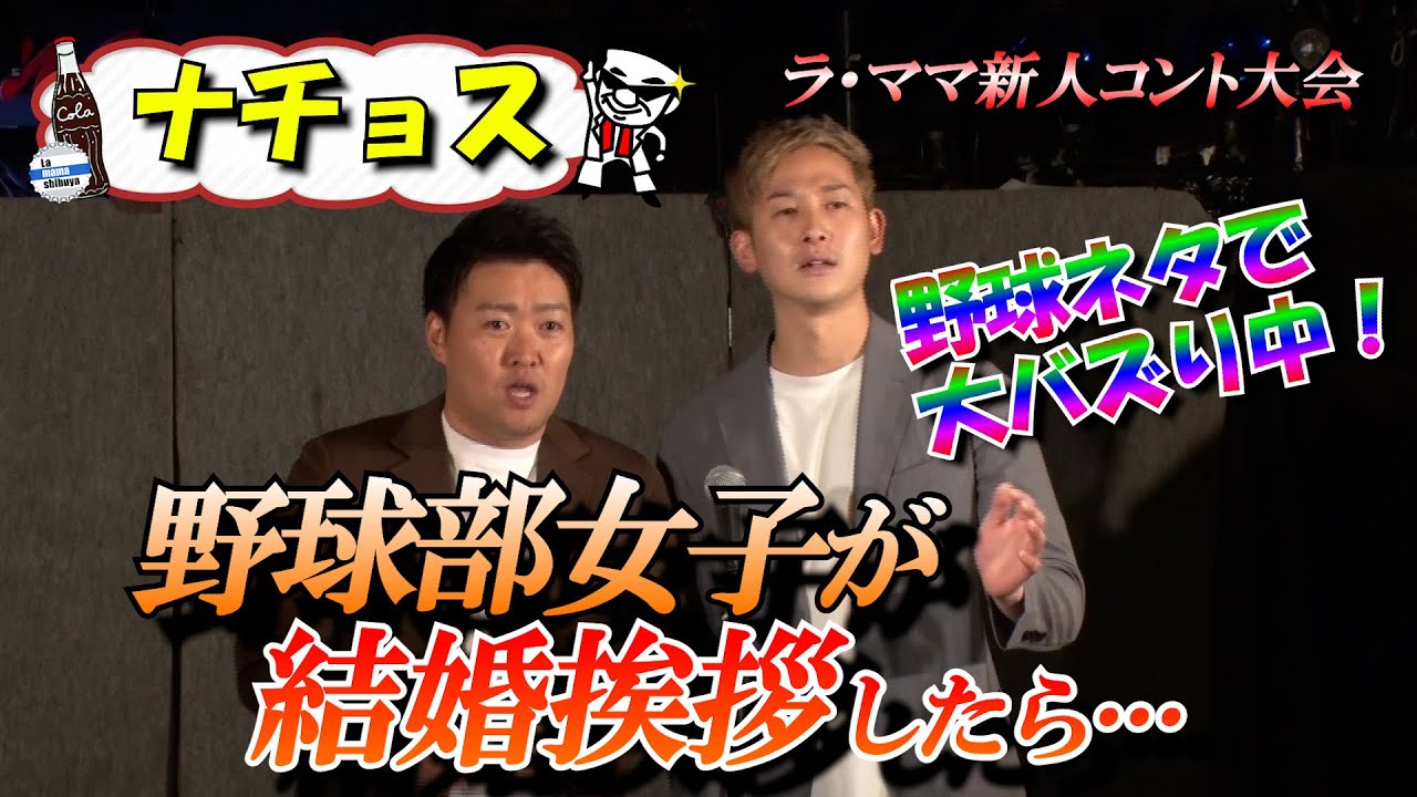 【ナチョス。】野球ネタで大バズり！野球女子の結婚挨拶　＃ラママ　＃ザプロ