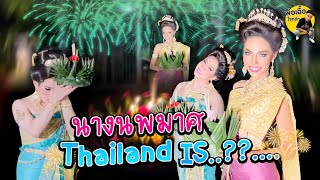 นางนพมาศ THAILAND 2021 ได้แก่ ..... - พ่อเอื้อใจกล้า ep.108