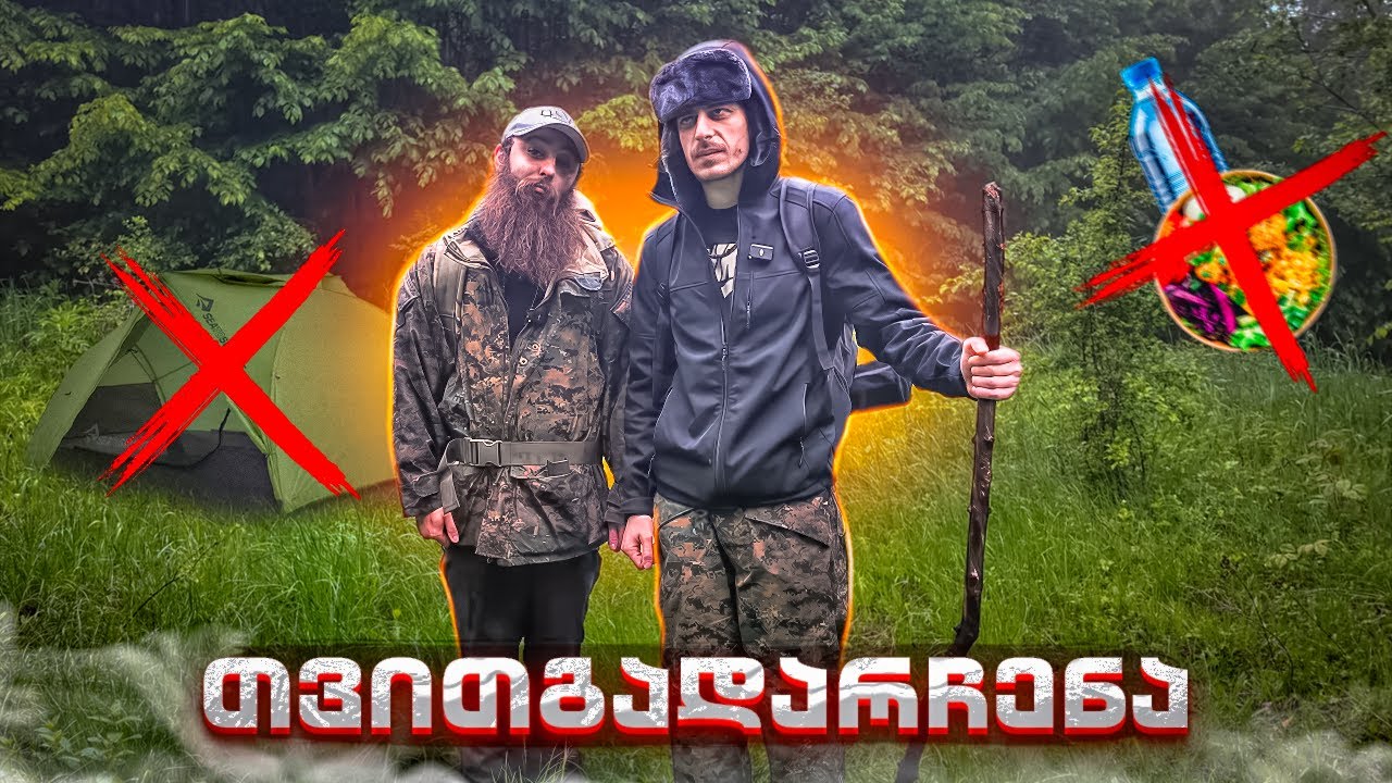 24 საათი ტყეში - საჭმლის და კარვის გარეშე