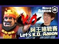 【皇室戰爭Live】阿王挑戰賽 1 v 20 ，到底能有幾勝呢?