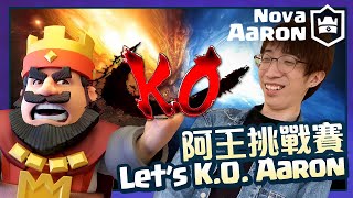 【皇室戰爭Live】阿王挑戰賽 1 v 20 ，到底能有幾勝呢?