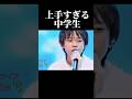 歌が上手すぎる中学生!?!?韓国の番組で無双する⁈…