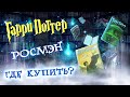 Гарри Поттер РОСМЭН где купить ОРИГИНАЛЬНОЕ ИЗДАНИЕ / Yuki