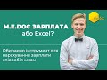 Нарахування та облік зарплати в M.E.Doc та excel: в чому різниця та переваги?