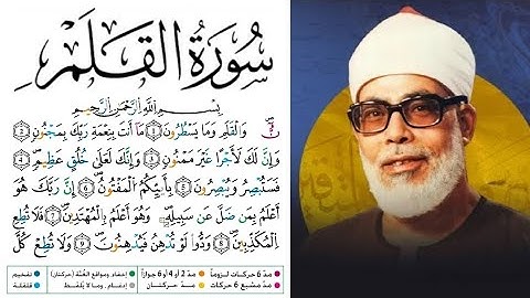 سورة القلم مكتوبة برواية ورش عن نافع للقارئ محمود خليل الحصري 