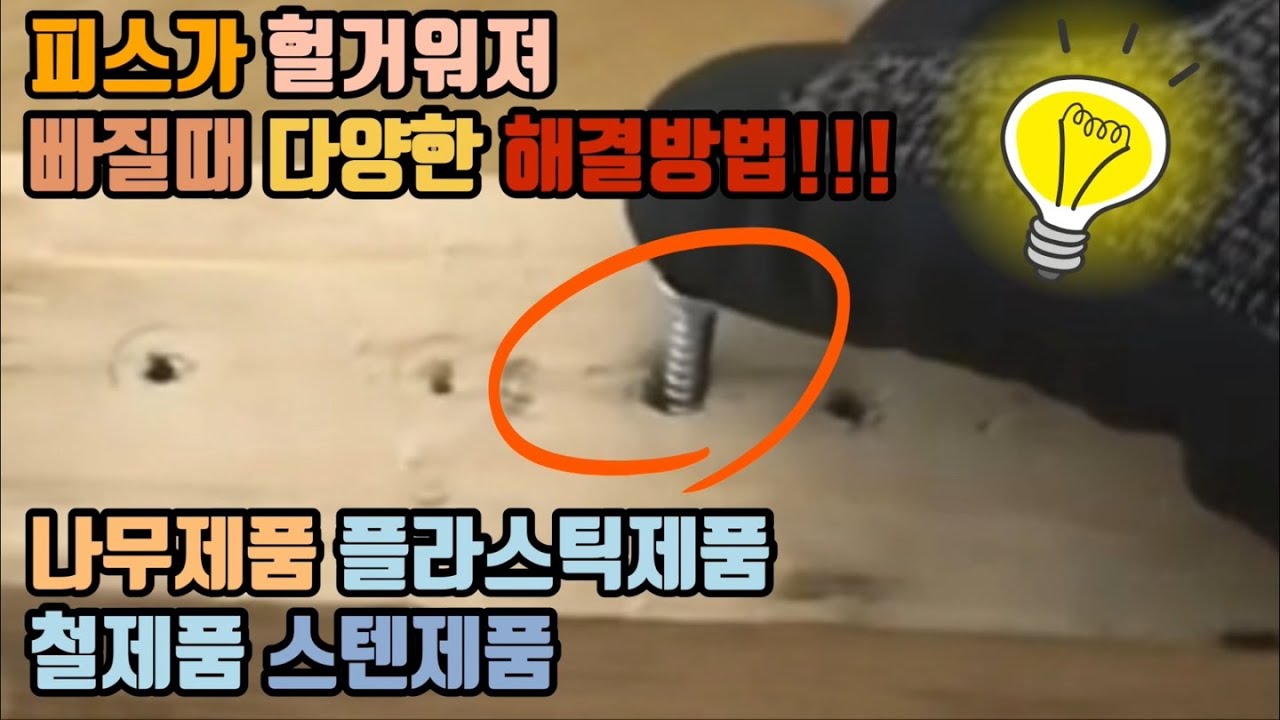 Update 피스가 헐거워져 빠질때 다양한 해결방법! (나무,플라스틱,철,스텐제품) (When the screw piece is loose)
